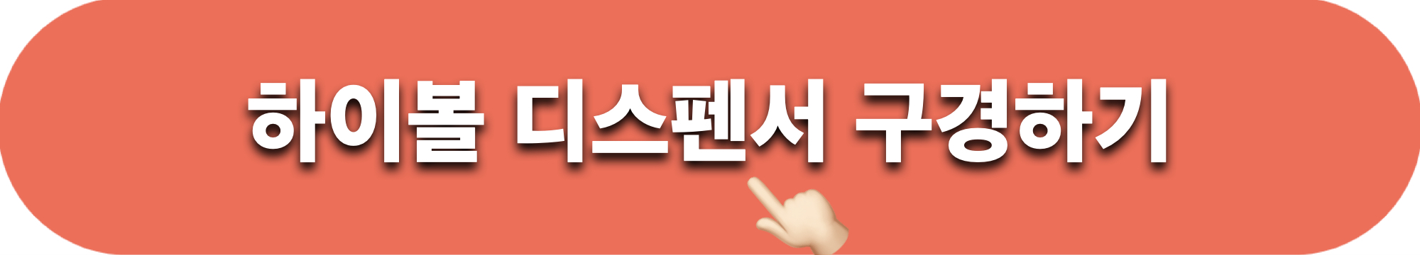 하이볼_디스펜서_구경하기