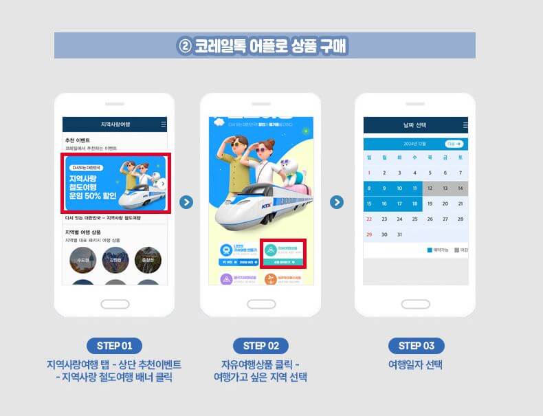 지역사랑 철도여행 코레일톡 어플 상품 예매 방법
