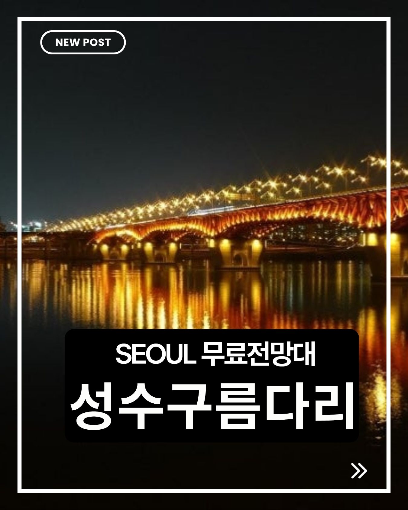 성수구름다리 완벽 가이드｜성수동 야경 명소와 서울숲 산책 코스 추천