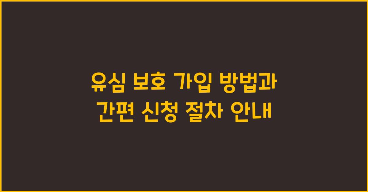 유심 보호 가입 방법