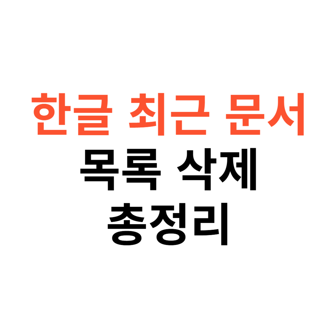 한글 최근 문서 목록