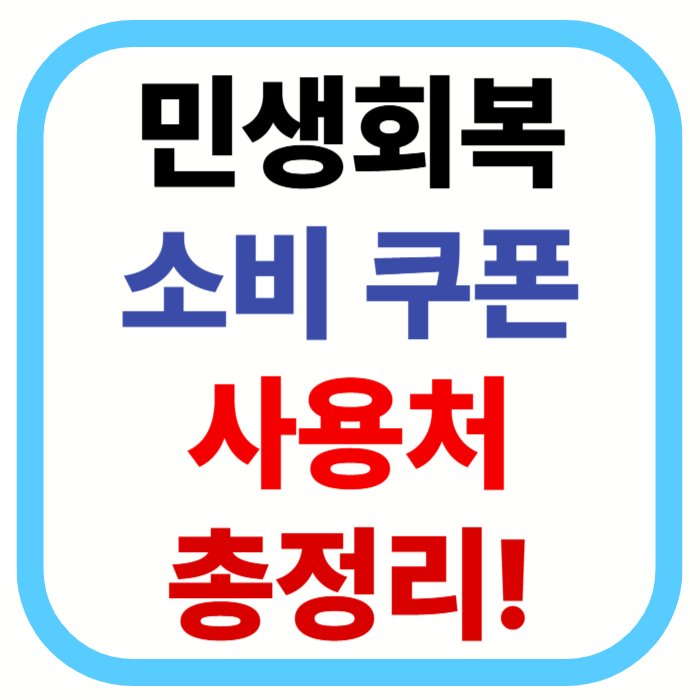 2025 민생회복 소비쿠폰 어디까지 가능할까? 사용처&middot;불가 업종까지 총정리!