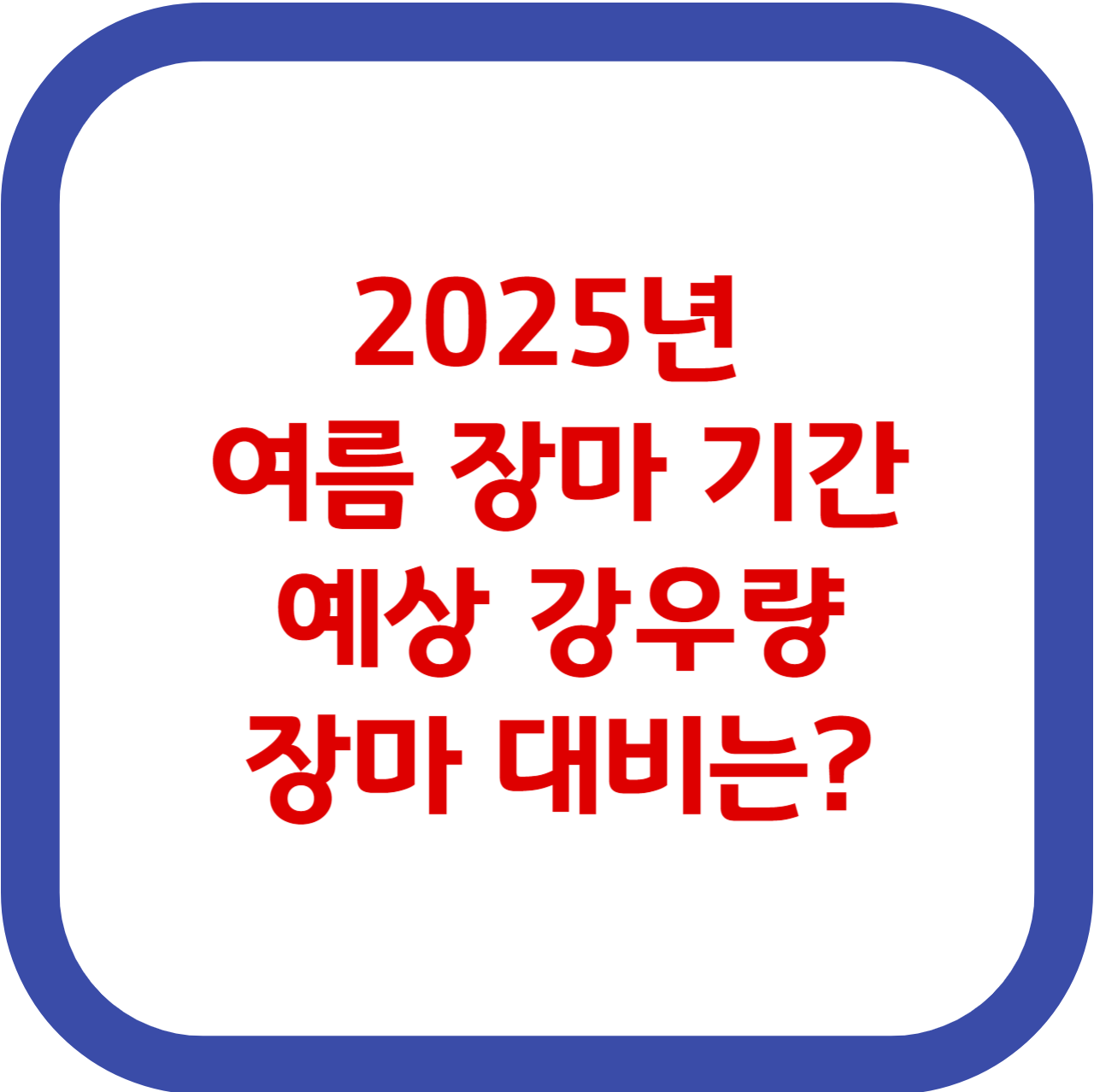 2025년 여름 장마 기간 예상 강우량 유의사항