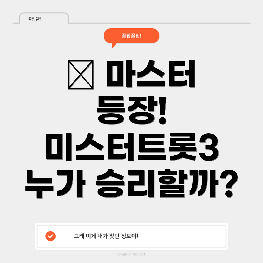 미스터트롯3