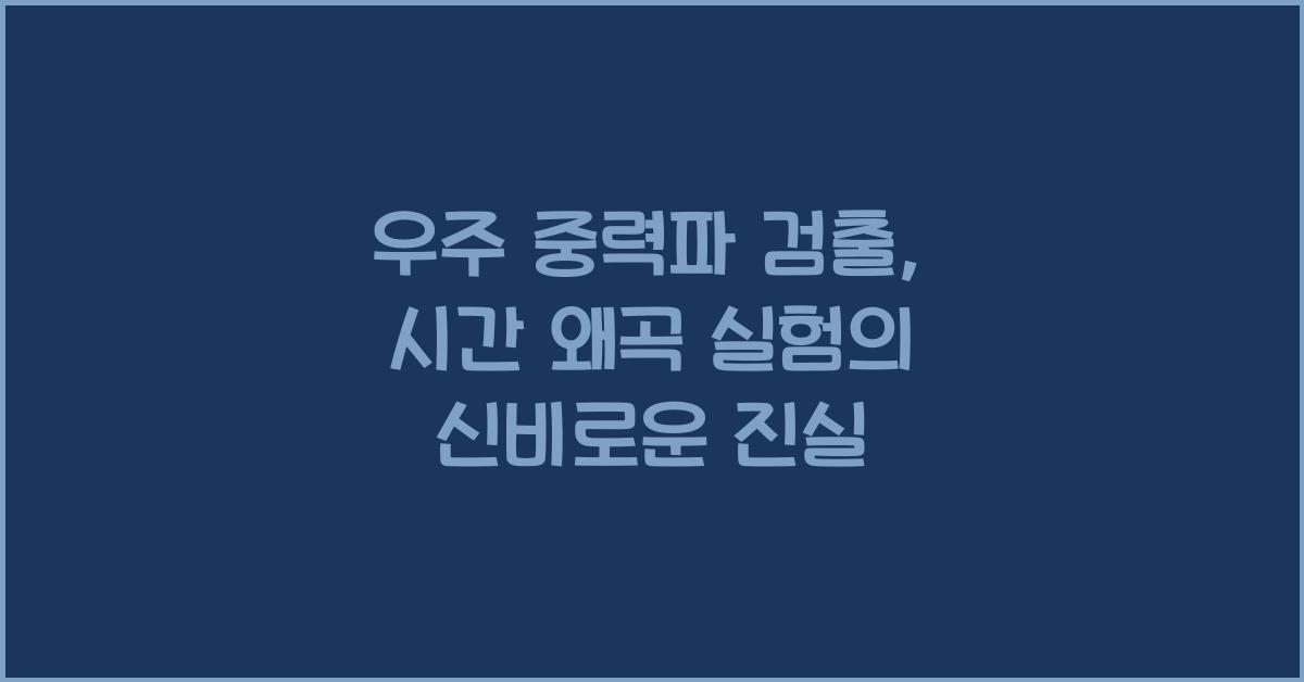 우주 중력파 검출, 시간 왜곡 실험  