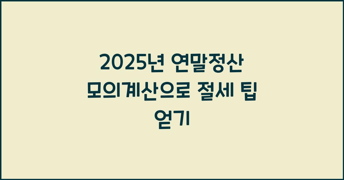 2025년 연말정산 모의계산