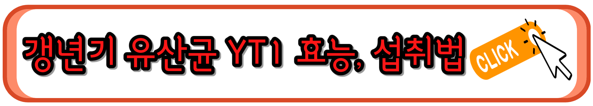 갱년기 유산균 YT1 효능, 부작용, 섭취법, 가격