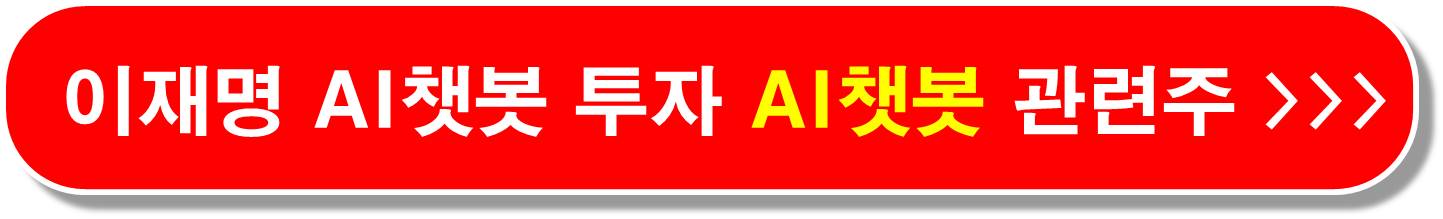 이재명 AI 챗봇 투자