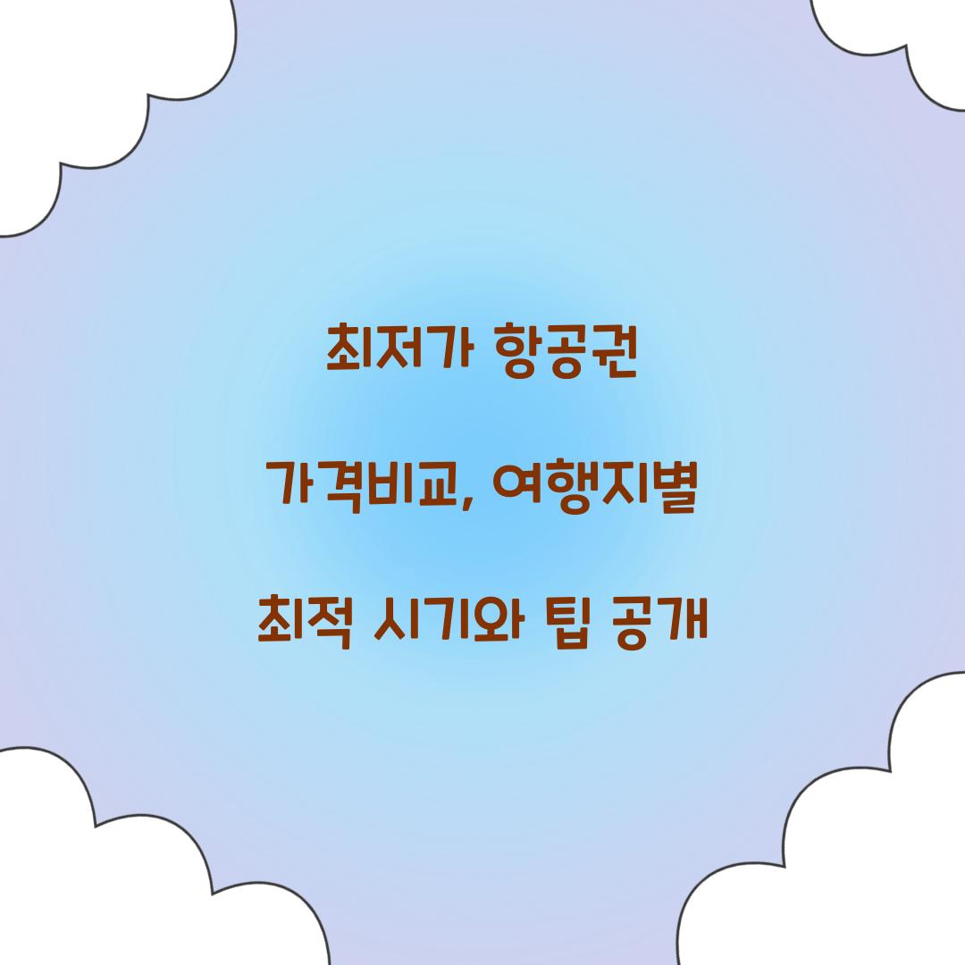 최저가 항공권 가격비교