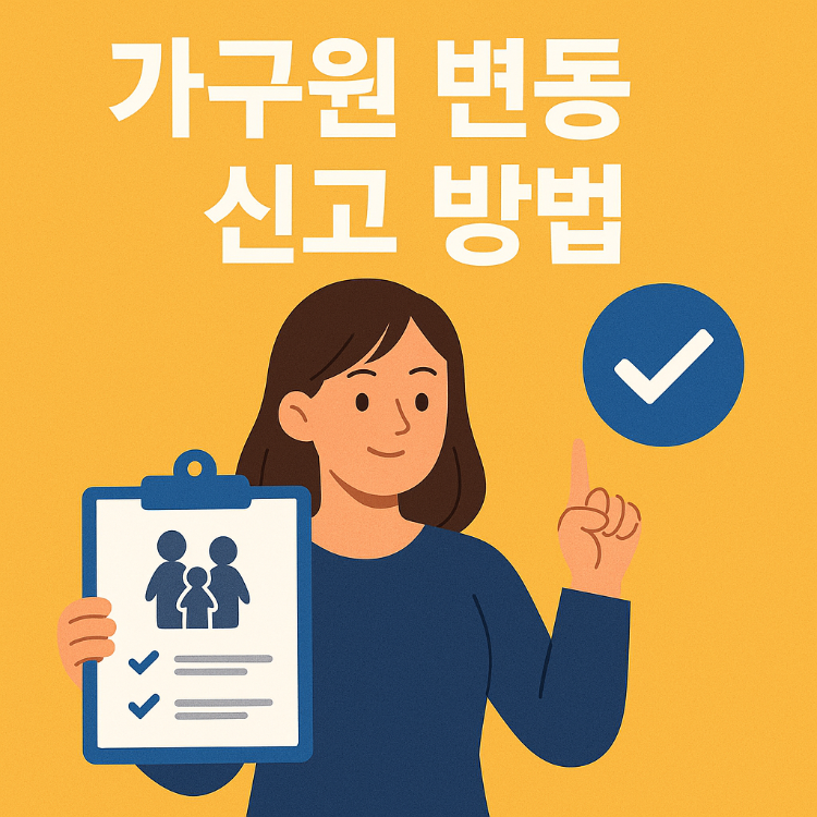 가구원 변동 신고 방법: 정확하고 빠른 행정 처리 비법