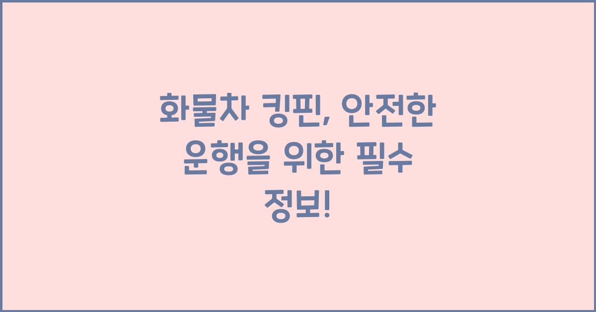 화물차 킹핀