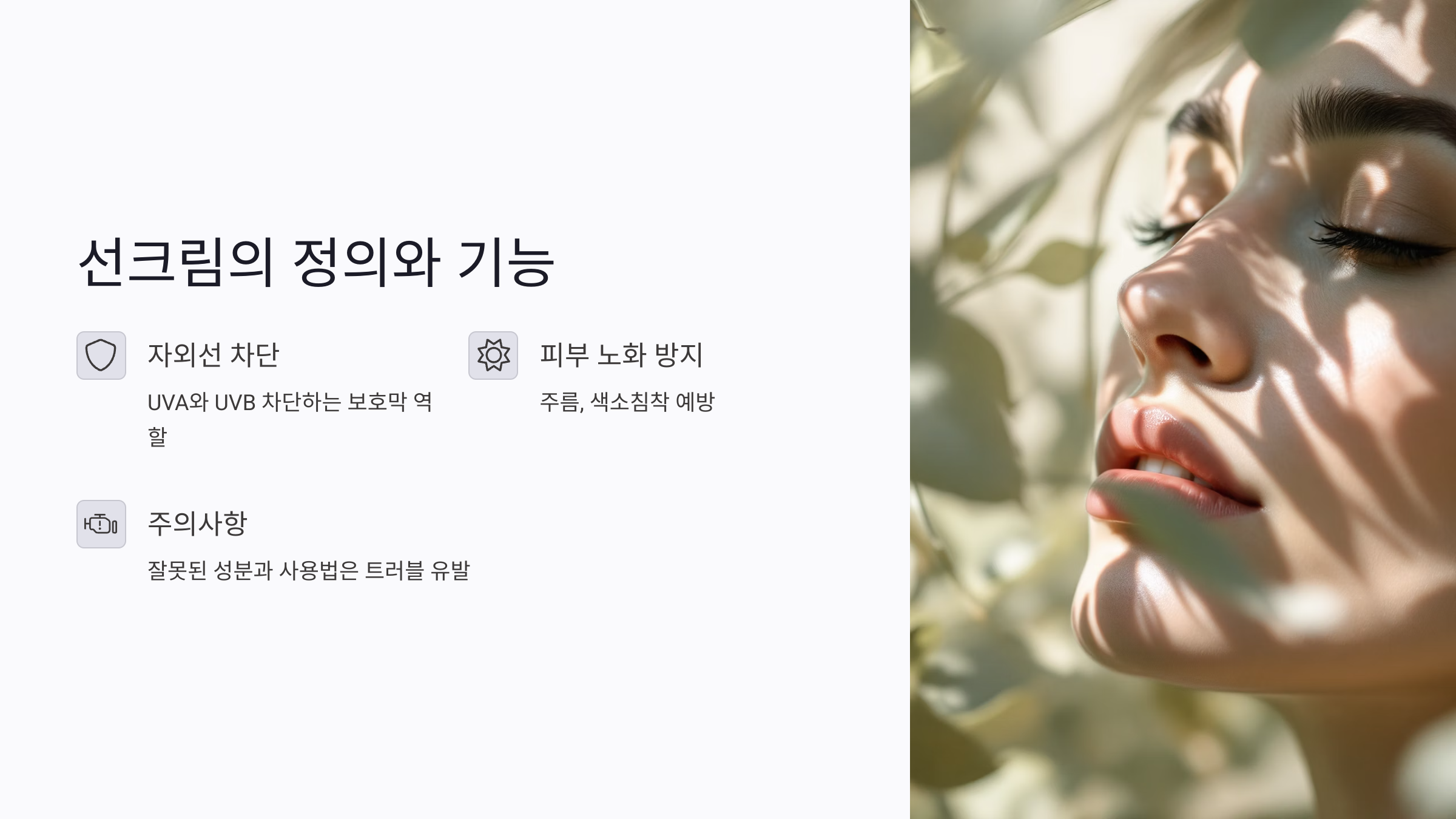 선크림이 피부 트러블 유발? 민감성 피부를 위한 안전한 선택 가이드