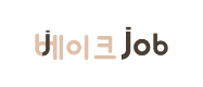 베이크잡 구인구직
