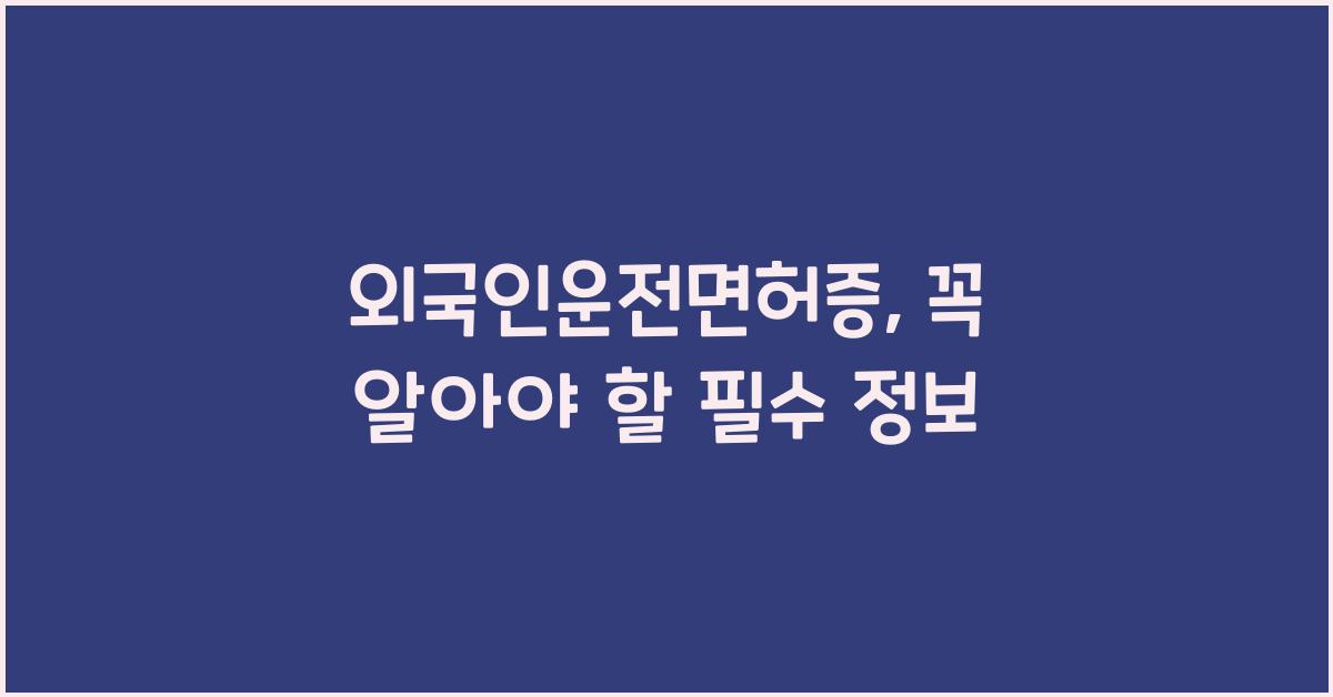 외국인운전면허증
