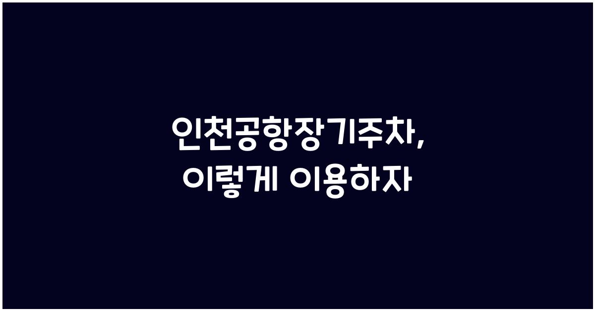 인천공항장기주차