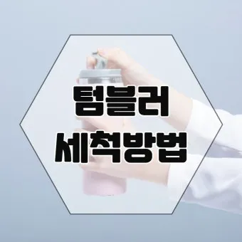 텀블러 세척방법과 깔끔하게 관리하는 법_8