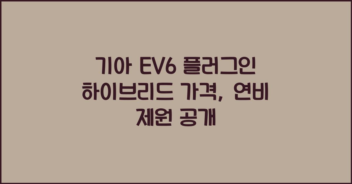 기아 EV6 플러그인 하이브리드 가격, 연비 제원