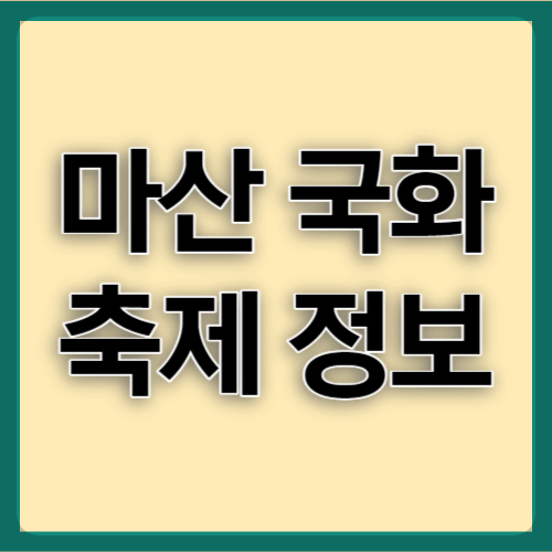 마산국화축제-일정-행사정보