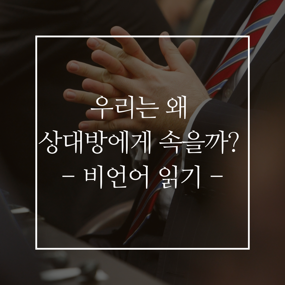 우리는 왜 상대방에게 속을까? 커버