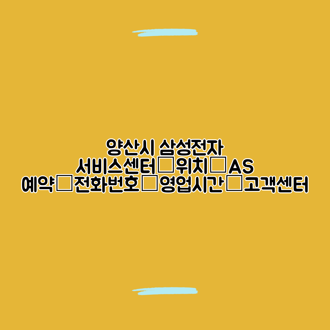 양산시 삼성전자 서비스센터│위치│AS 예약│전화번호│영업시간│고객센터