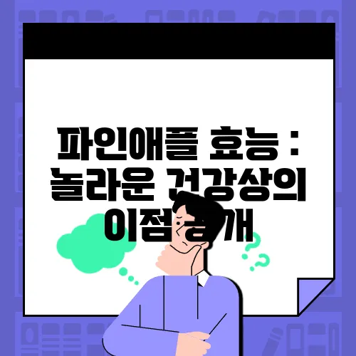 파인애플 효능 : 놀라운 건강상의 이점 공개