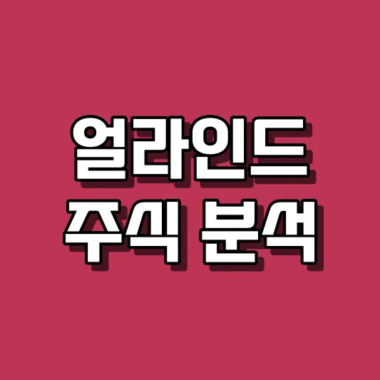 얼라인드 주식 분석
