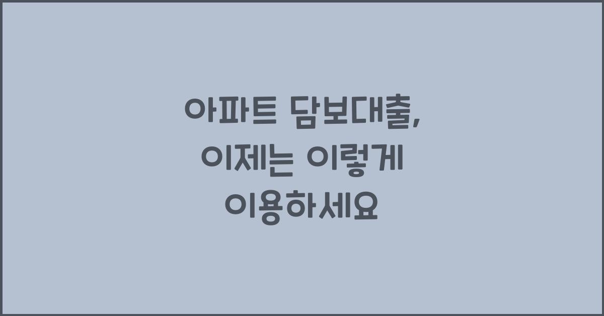 아파트 담보대출