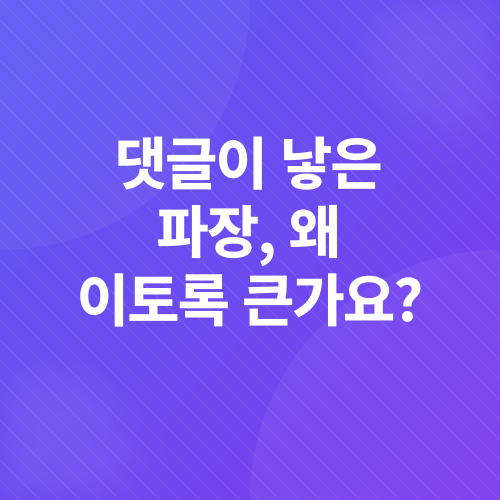 연예인 SNS 댓글 논란_2