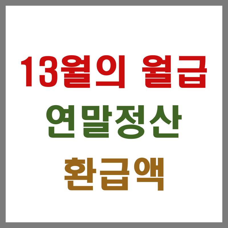 연말정산 환급액