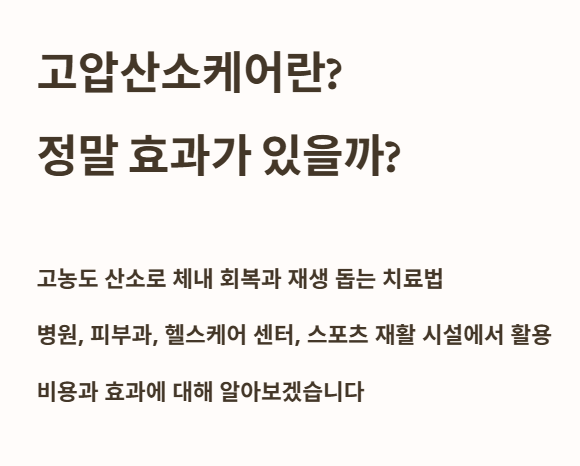 고압산소케어란? 정말 효과가 있을까?