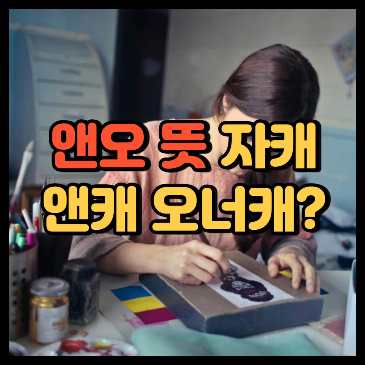 앤오 뜻
