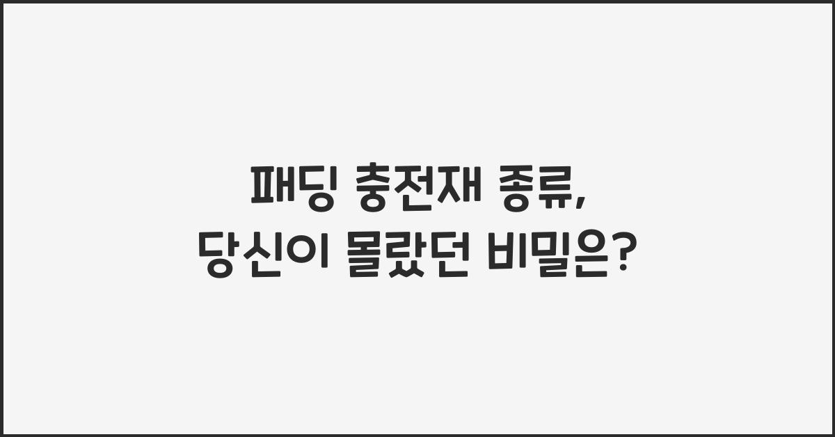 패딩 충전재 종류