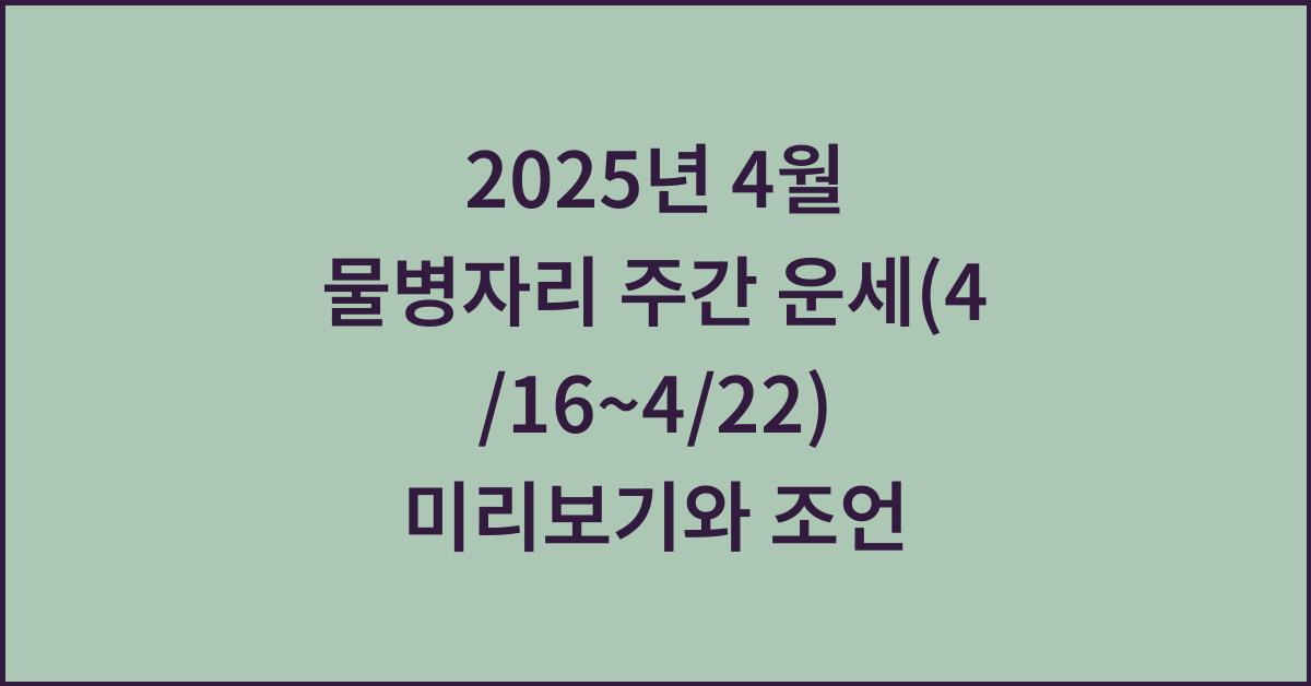 2025년 4월 물병자리 주간 운세(4/16~4/22)