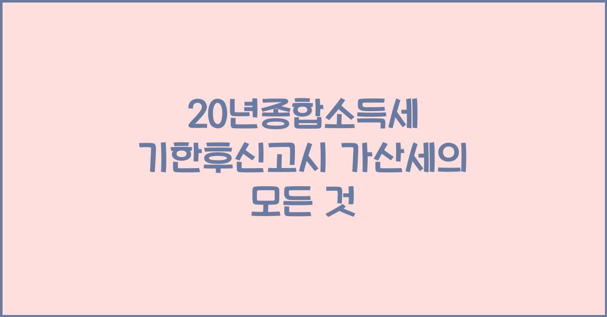 20년종합소득세 기한후신고시 가산세