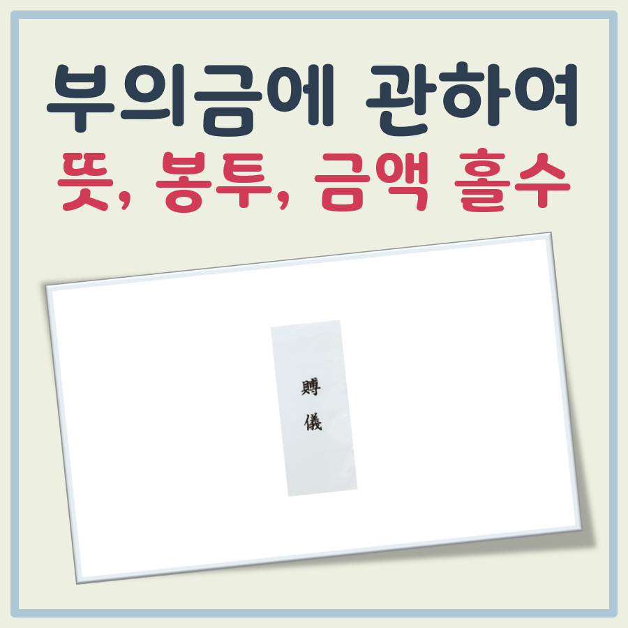 부의금 뜻, 부의금 봉투 쓰는법, 부의금 홀수 이유