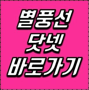 별풍선닷넷 바로가기 별풍선닷넷 바로가기