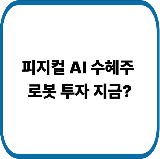 피지컬 AI 관련주 TOP10 완벽 정리 : 로봇·자율주행·AI 반도체 핵심 기업