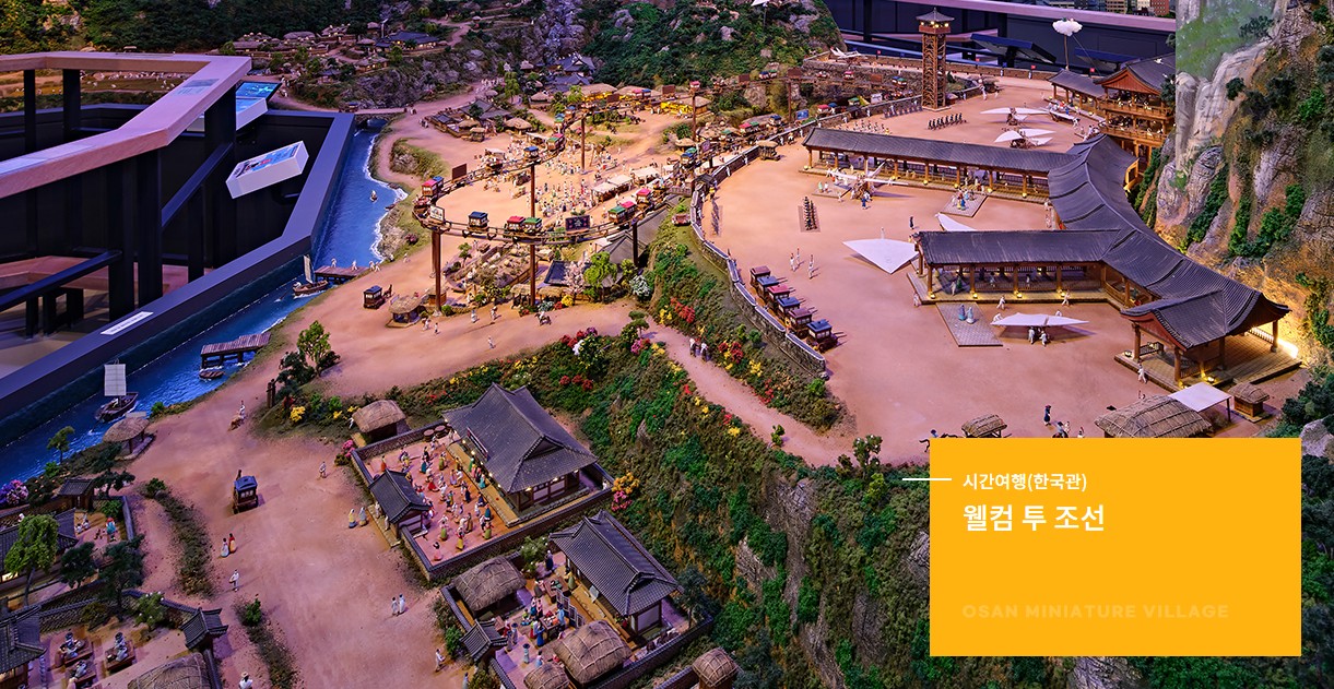 오산미니어처빌리지 '웰컴 투 조선' 소개 사진