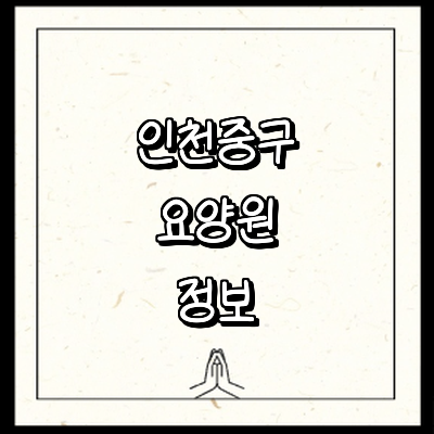 인천 중구 요양원