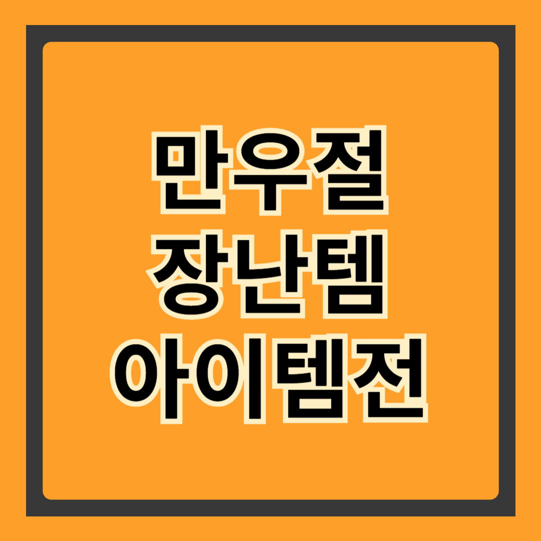 🧨 만우절 장난템 추천! 찐 반응 나오는 몰카템 모음