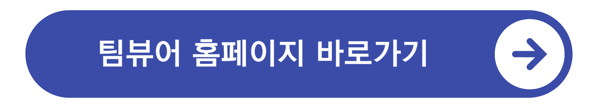팀뷰어 다운로드 방법