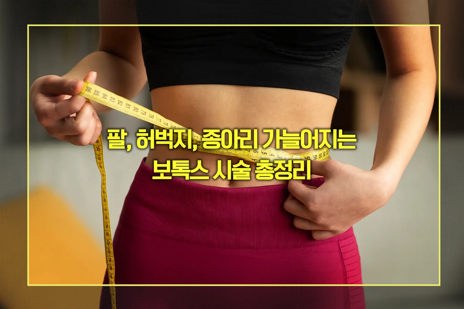 보톡스시술-팔-허벅지-종아리-가늘어지는법