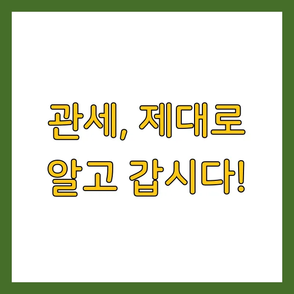 해외소싱 판매 사업자등록 업종코드 관세 절차