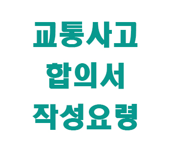 교통사고 합의서 작성요령 썸네일