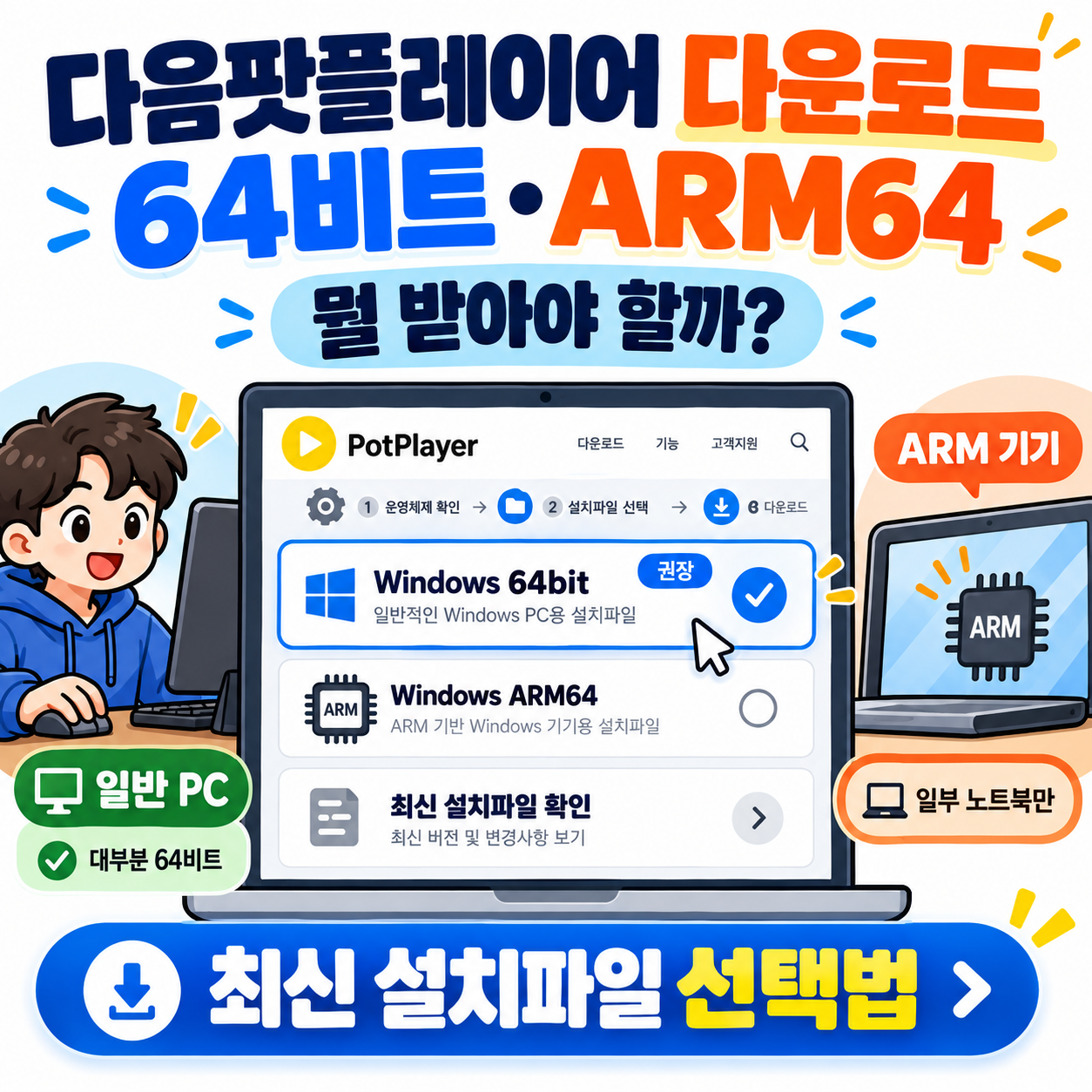 다음팟플레이어 다운로드, 64비트·ARM64 뭐 받아야 할까? 최신 설치파일 선택방법