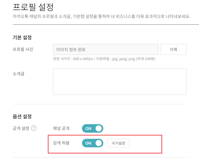 카카오 뷰 창작센터 내 채널 개설 추가 설정