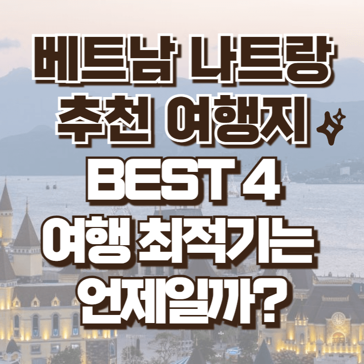 베트남 나트랑 추천 여행지 관광지 코스 여행추천 시기
