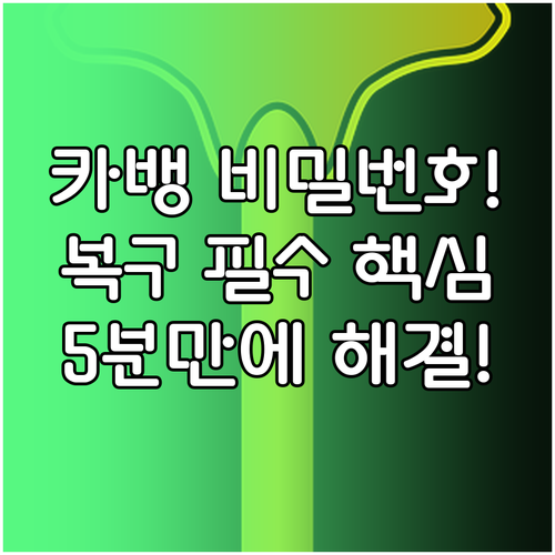 카카오뱅크 앱 비밀번호 인증 비밀번호..