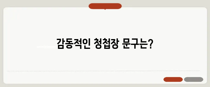 청첩장 문구 예시 정리 센스 있는 말로 감동 더하기