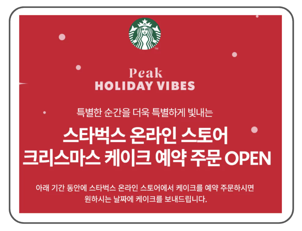스타벅스 크리스마스 케이크 예약